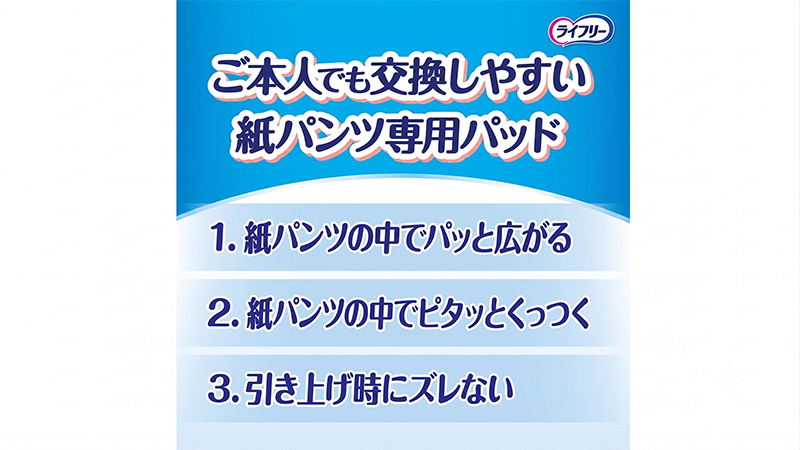 ライフリー かんたん装着パッド レギュラーの特徴