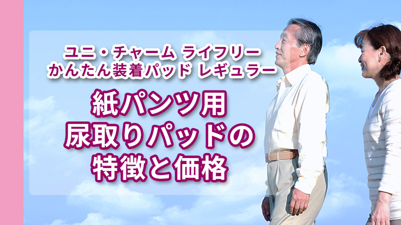 ユニ・チャーム ライフリー 簡単装着パッド レギュラー紹介