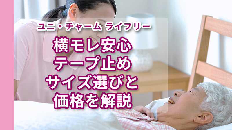 ユニ・チャーム ライフリー 横モレ安心テープ止め紹介