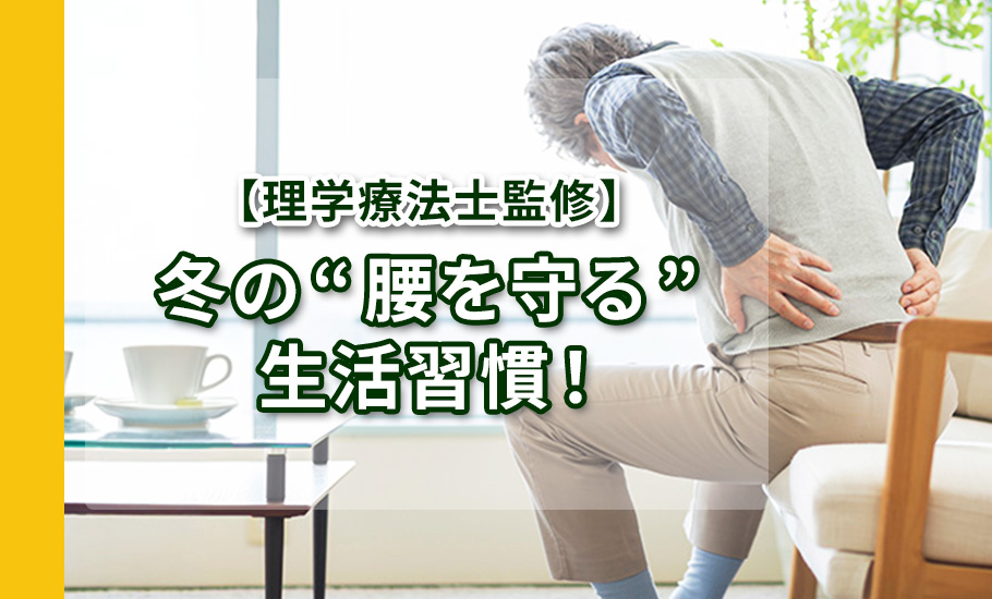 【理学療法士監修】冬の“腰を守る”生活習慣!