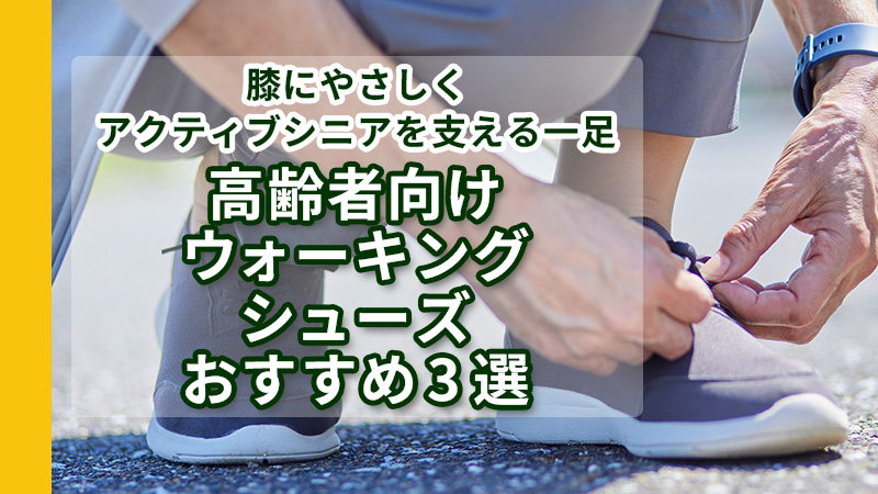 高齢者向けウィーキングシューズおすすめ3選