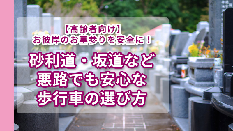 砂利道・坂道など悪路でも安心な歩行車の選び方