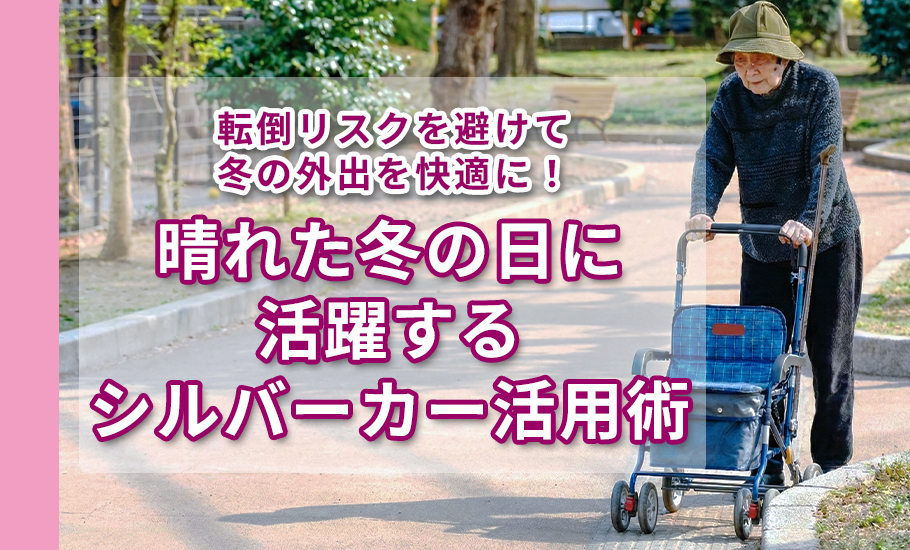 転倒リスクを避けて冬の外出を快適に!晴れた冬の日に活躍するシルバーカー活用術