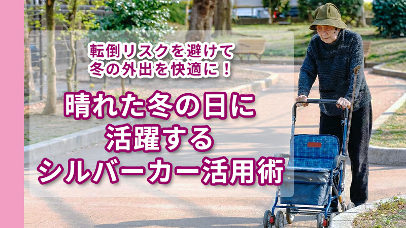 冬の晴れた日にシルバーカーを使って外出するシニア