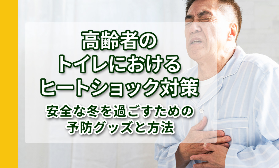 高齢者のトイレにおけるヒートショック対策|安全な冬を過ごすための予防グッズと方法