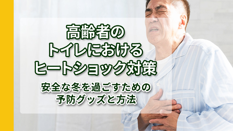 高齢者のトイレにおけるヒートショック対策 トップ画像