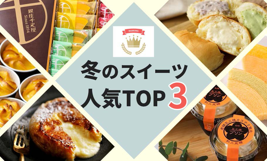 冬に食べたいスイーツTOP3！人気商品をランキングでご紹介