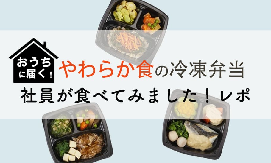 【試食レポ！】おうちに届くやわらか食の冷凍弁当「そよ風のやさしい食感」