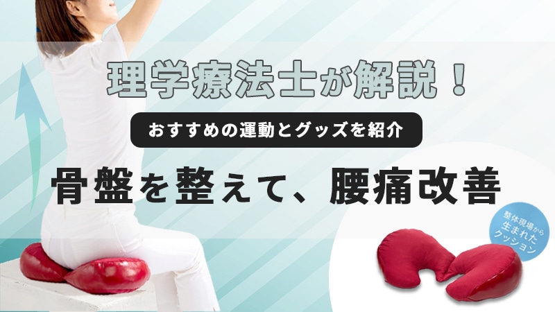 腰痛の原因は骨盤?イメージ