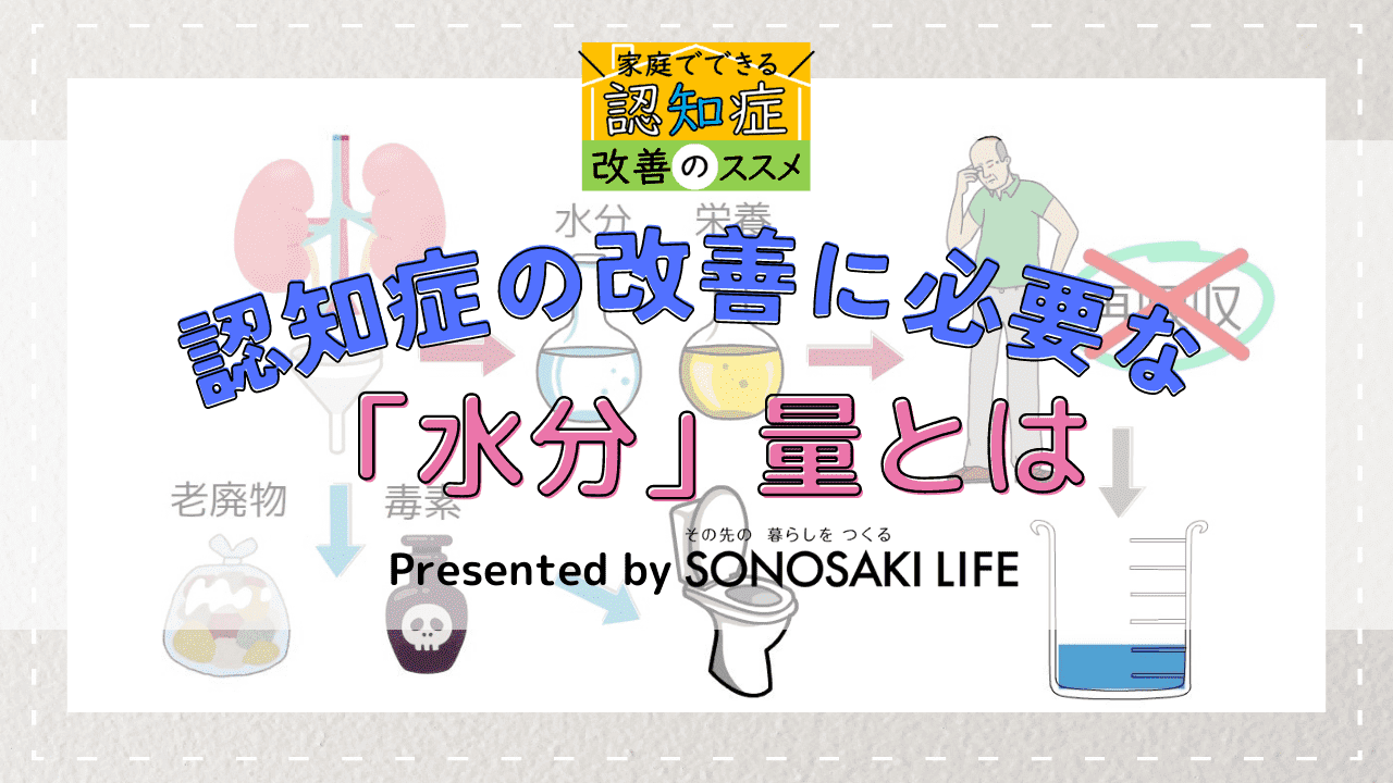 認知症の改善に必要な「水分」量とは