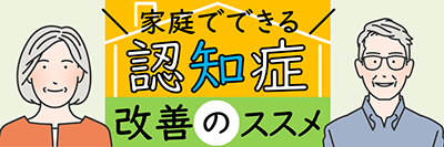 認知症改善のススメ