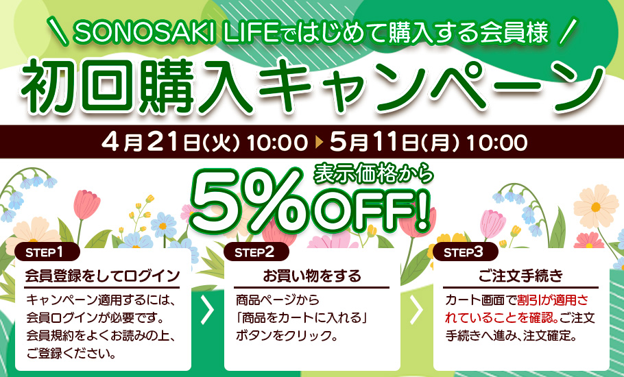 初回購入キャンペーン