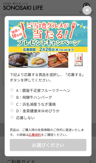 抽選で厳選グルメが当たる！選べるプレゼントキャンペーン｜SONOSAKI