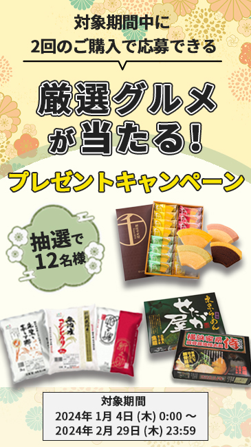 豪華グルメプレゼントキャンペーン