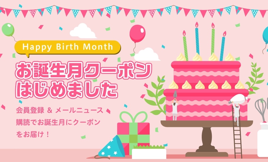 お誕生月クーポンはじめました