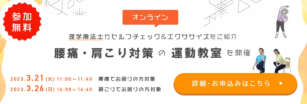 腰痛・肩こりの運動教室