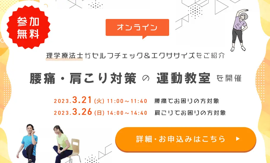 腰痛・肩こりの運動教室