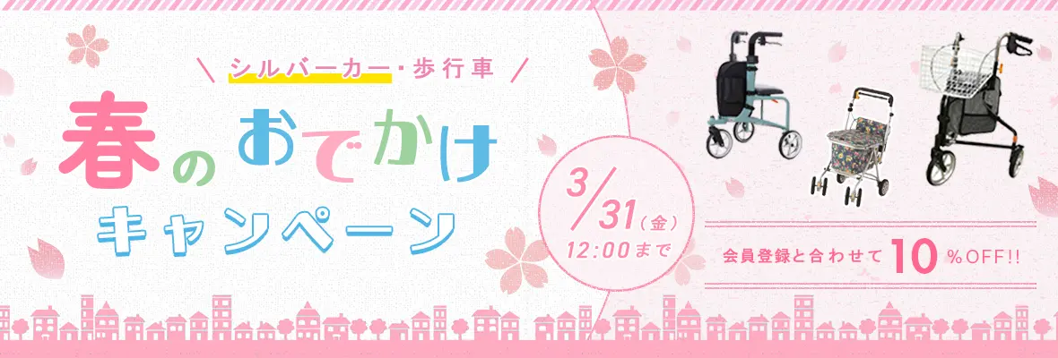春のお出かけキャンペーン