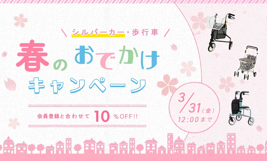 春のお出かけキャンペーン