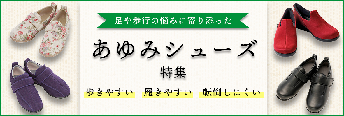 あゆみシューズ特集