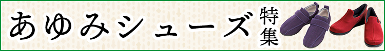 あゆみシューズ特集