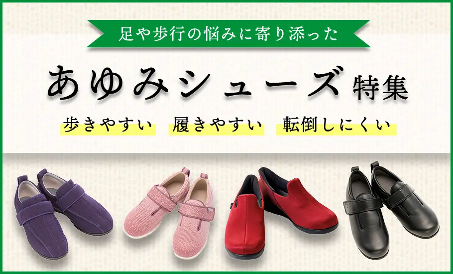 あゆみシューズ特集