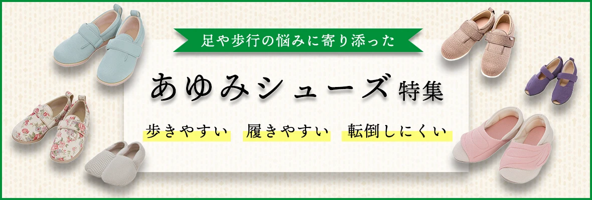 あゆみシューズ特集