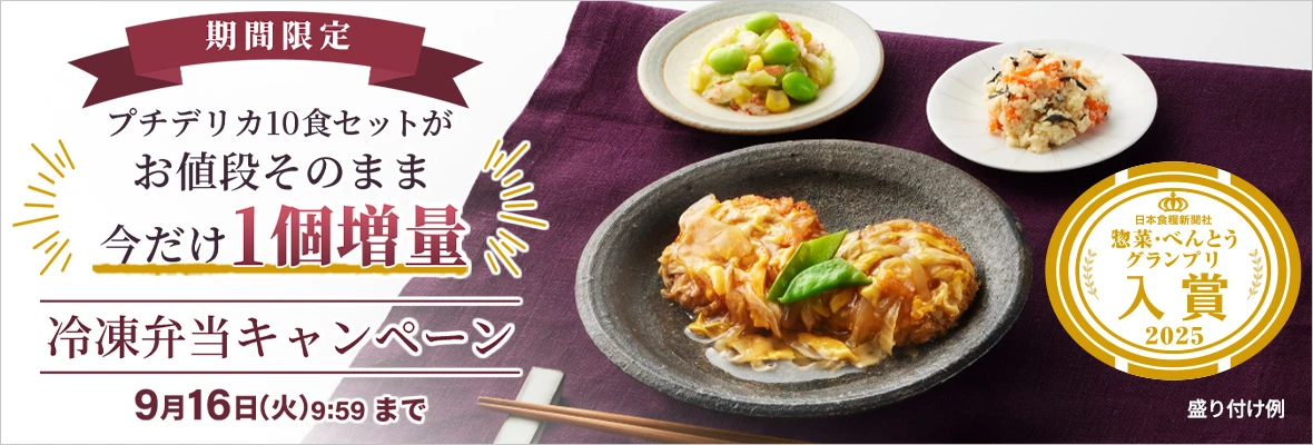 冷凍弁当キャンペーン