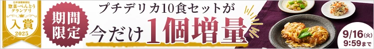 冷凍弁当キャンペーン
