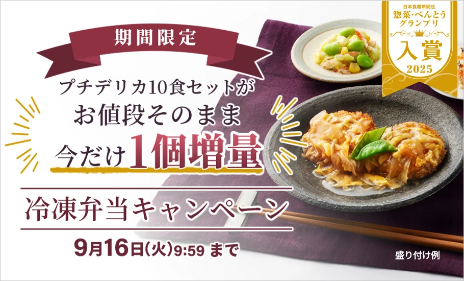 冷凍弁当キャンペーン