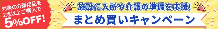介護を応援！まとめ買いキャンペーン