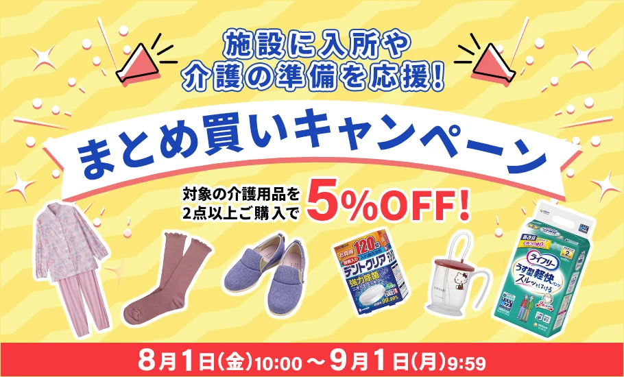 介護を応援！まとめ買いキャンペーン