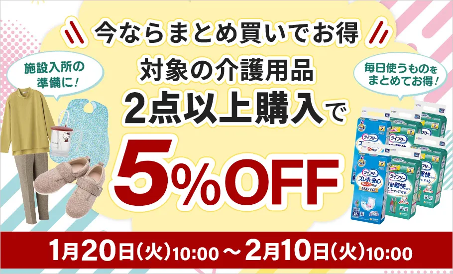介護を応援！まとめ買いキャンペーン