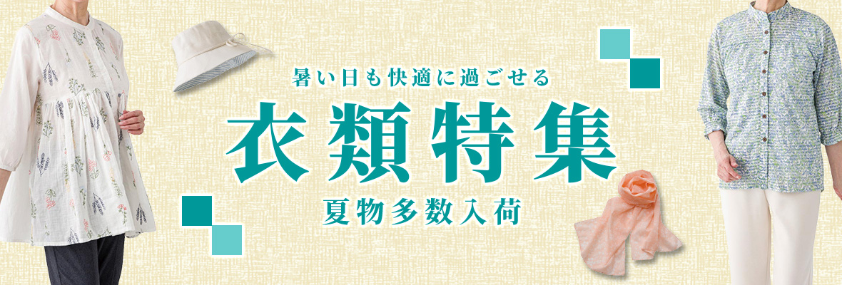 衣類特集
