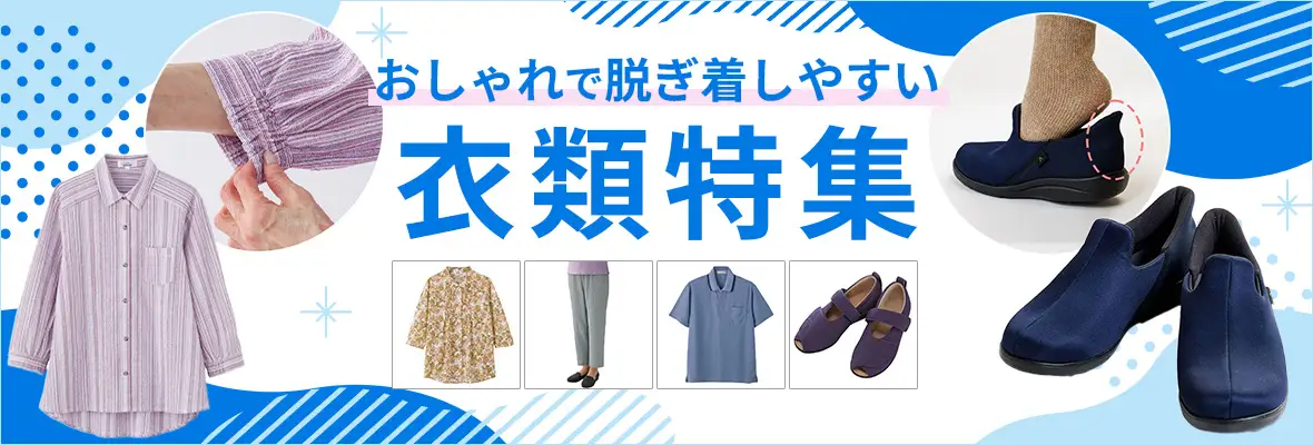 衣類・靴