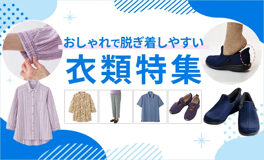 衣類特集