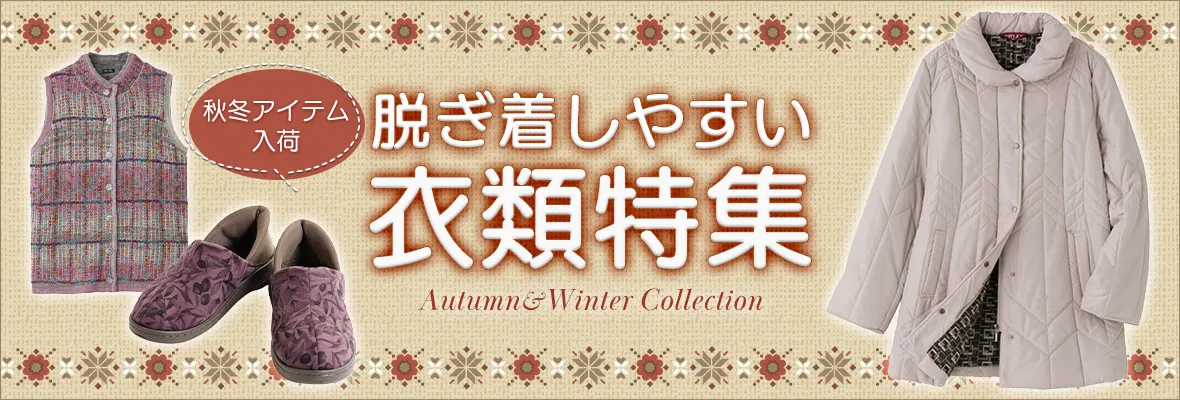 衣類特集