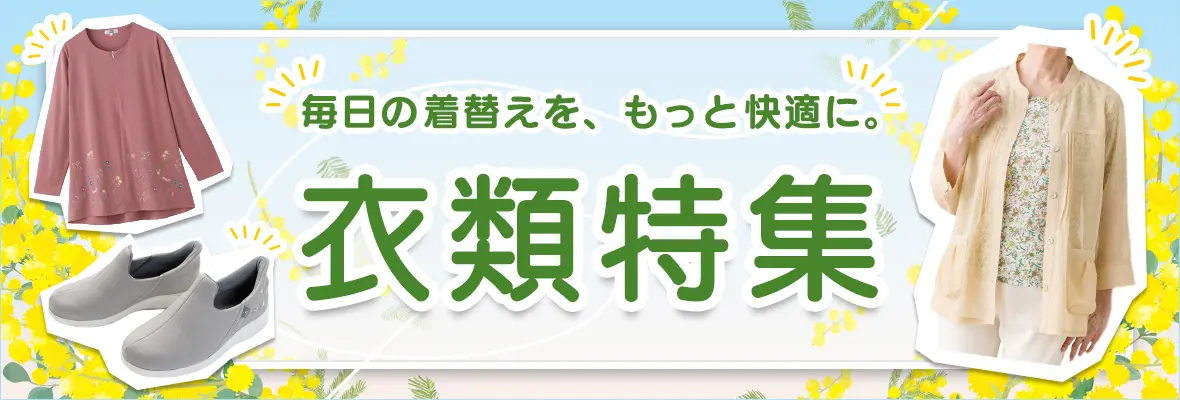 衣類特集