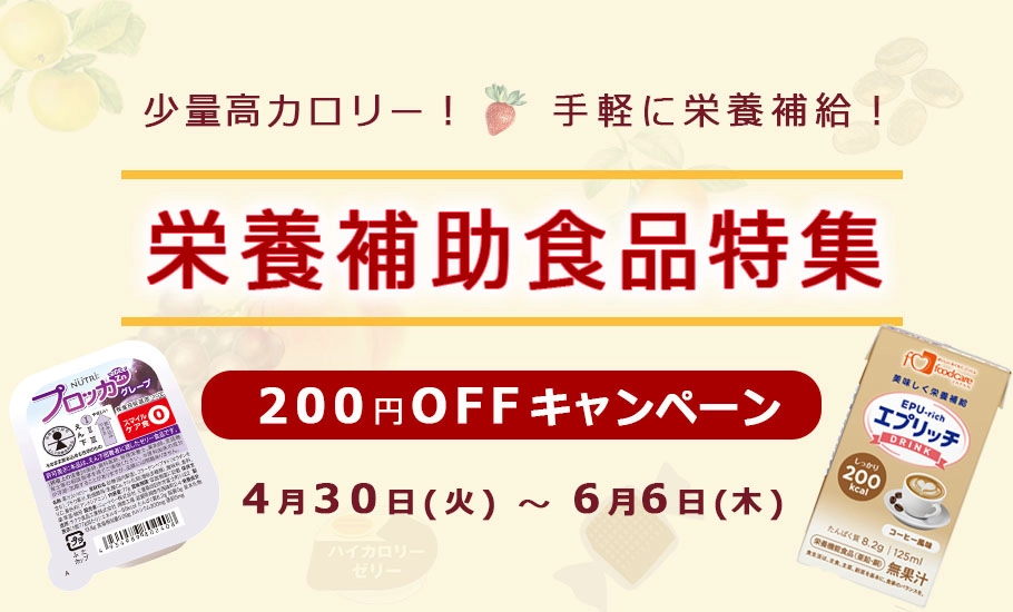 栄養補助食品キャンペーン