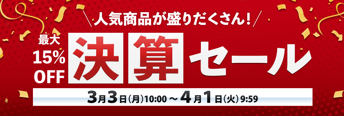 決算セール