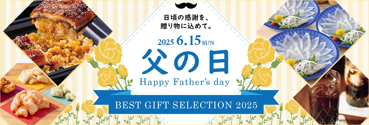 父の日特集