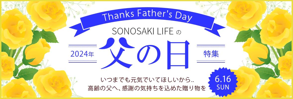 父の日特集