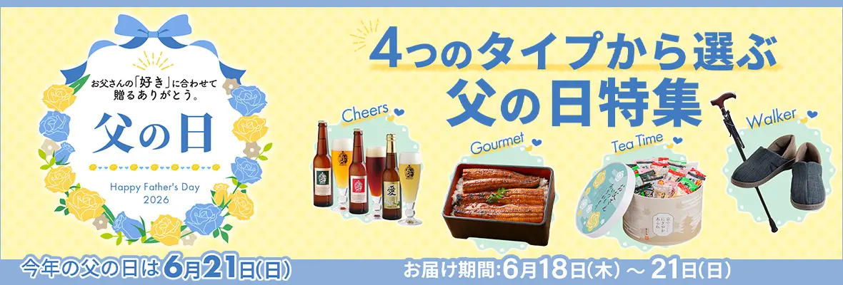 父の日特集
