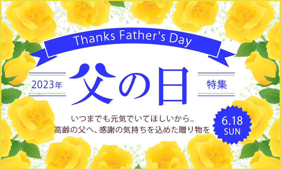 父の日特集