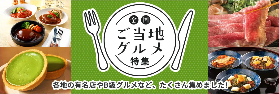 全国ご当地グルメ