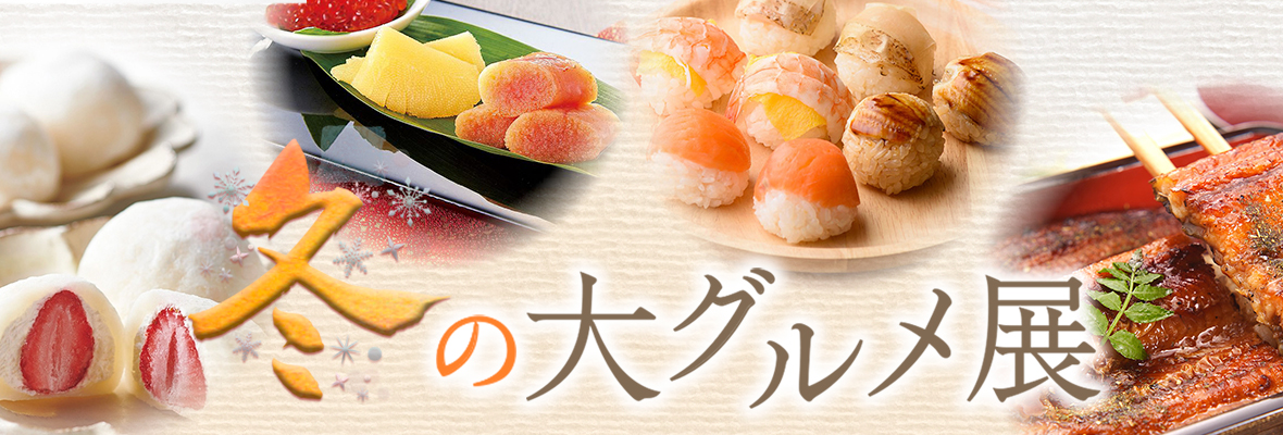 冬の大グルメ展