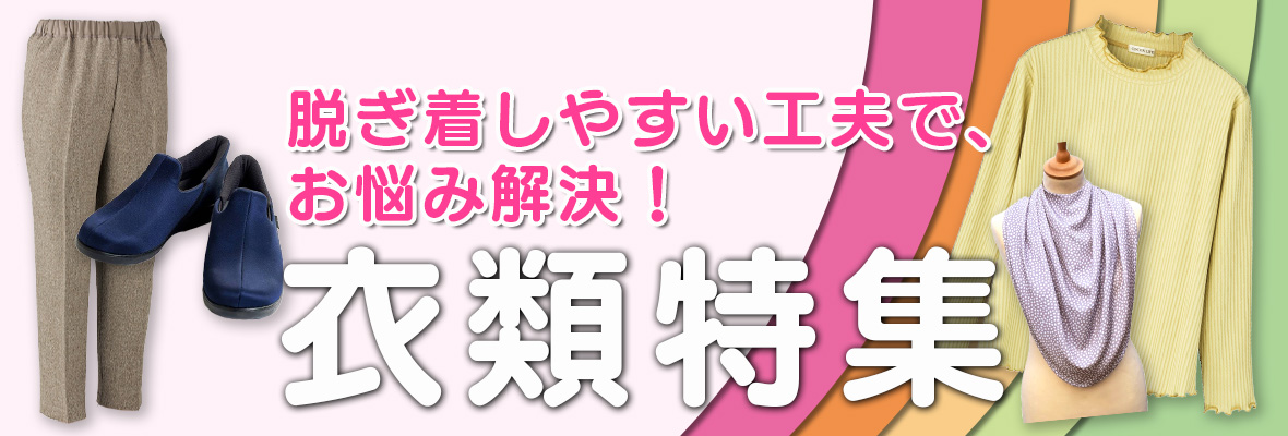 衣類・靴