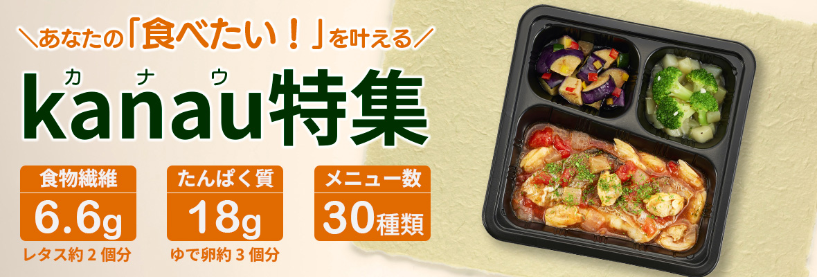 kanau（冷凍弁当）特集