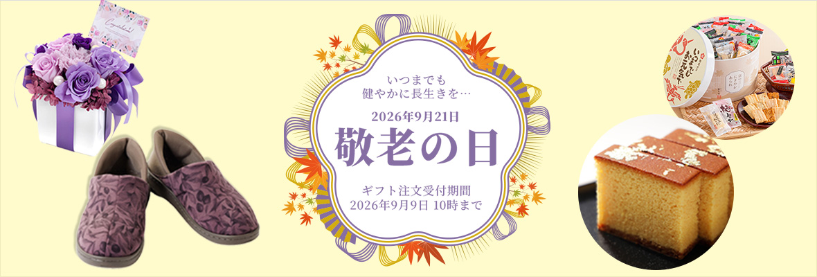 敬老の日特集