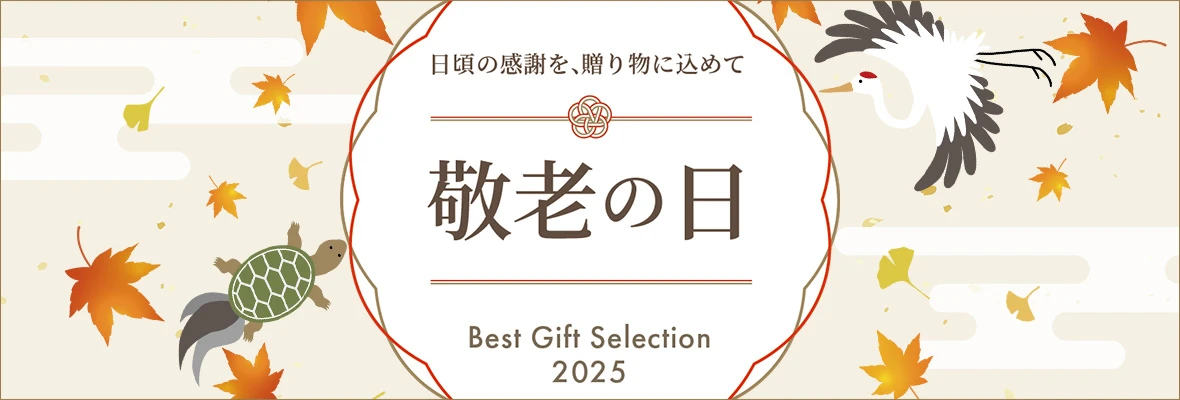 敬老の日